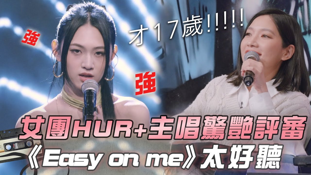 【大學聲】17歲香蘭獻唱《Easy on me》 一開口驚艷評審：音色超美！｜EP8