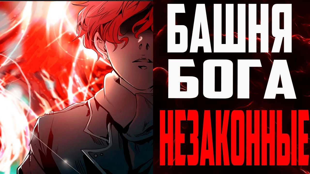 Башня бога спойлеры