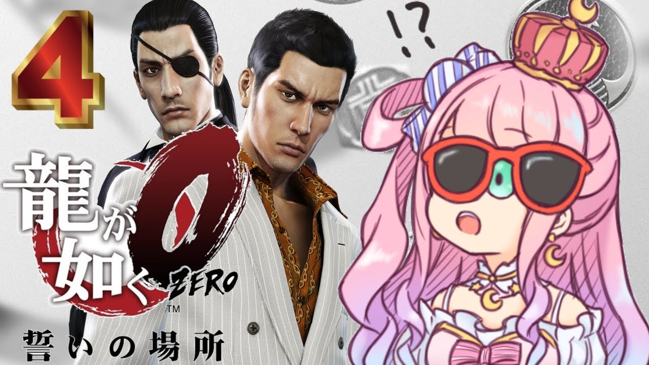 龍が如く0 誓いの場所 姫 真島しゃんにトキメク O ネタバレあり 姫森ルーナ ホロライブ Youtube