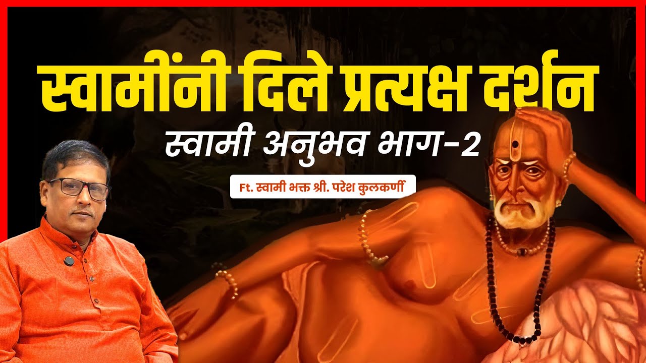 कसे दिले श्री स्वामी समर्थ महाराजांनी मला प्रत्यक्ष दर्शन?