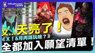 【2026年6月】10款必玩肉鴿推薦！全部值得加入願望清單｜Ｘ！這個月肉鴿玩啥？