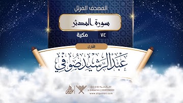 سورة المدثر {{74}} القارئ عبد الرشيد صوفي