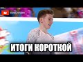 СИЛЬНЕЙШИЙ СОСТАВ ЗА ВСЮ ИСТОРИЮ! Мужчины. Короткая Программа. Чемпионат России 2024