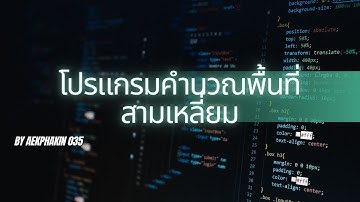 สอนเขียนโปรแกรมคำนวณพื้นที่สามเหลี่ยม #1