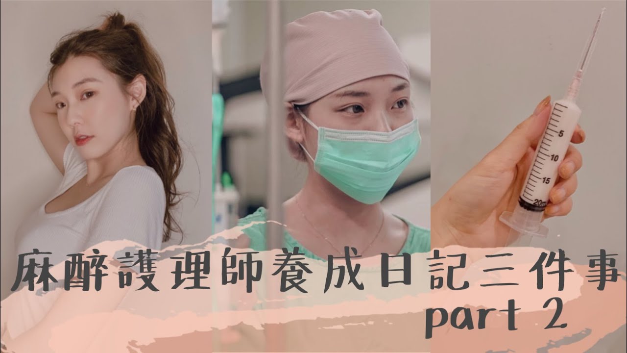 如何成為麻醉護理師 Part 2 麻姐養成日記三件事 看浪漫醫師金師傅也可以了解麻姐在做什麼 Youtube