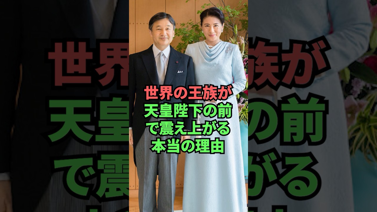 世界の王族が天皇陛下の前で震え上がる本当の理由