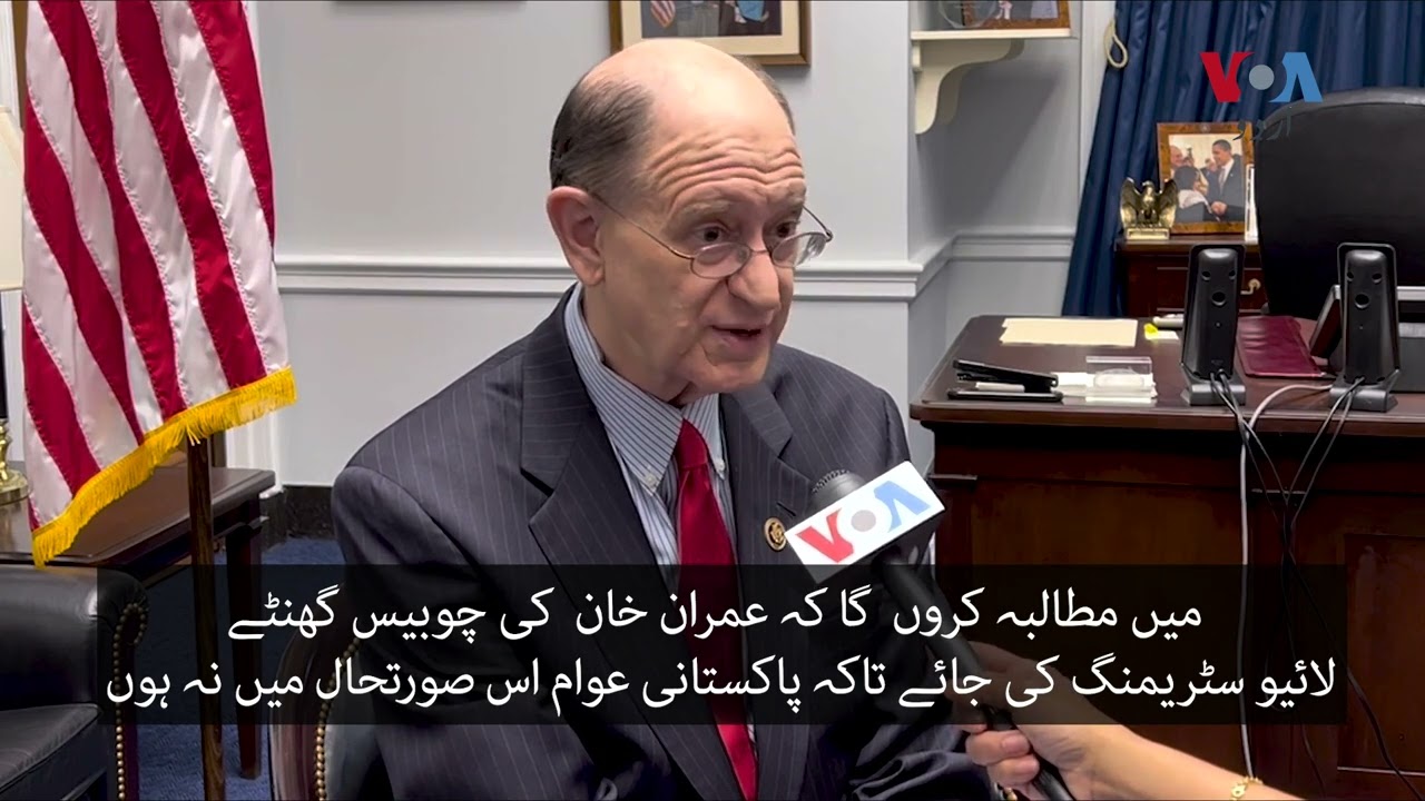 US Congressman demands live streaming of Imran Khan | VOA Urdu