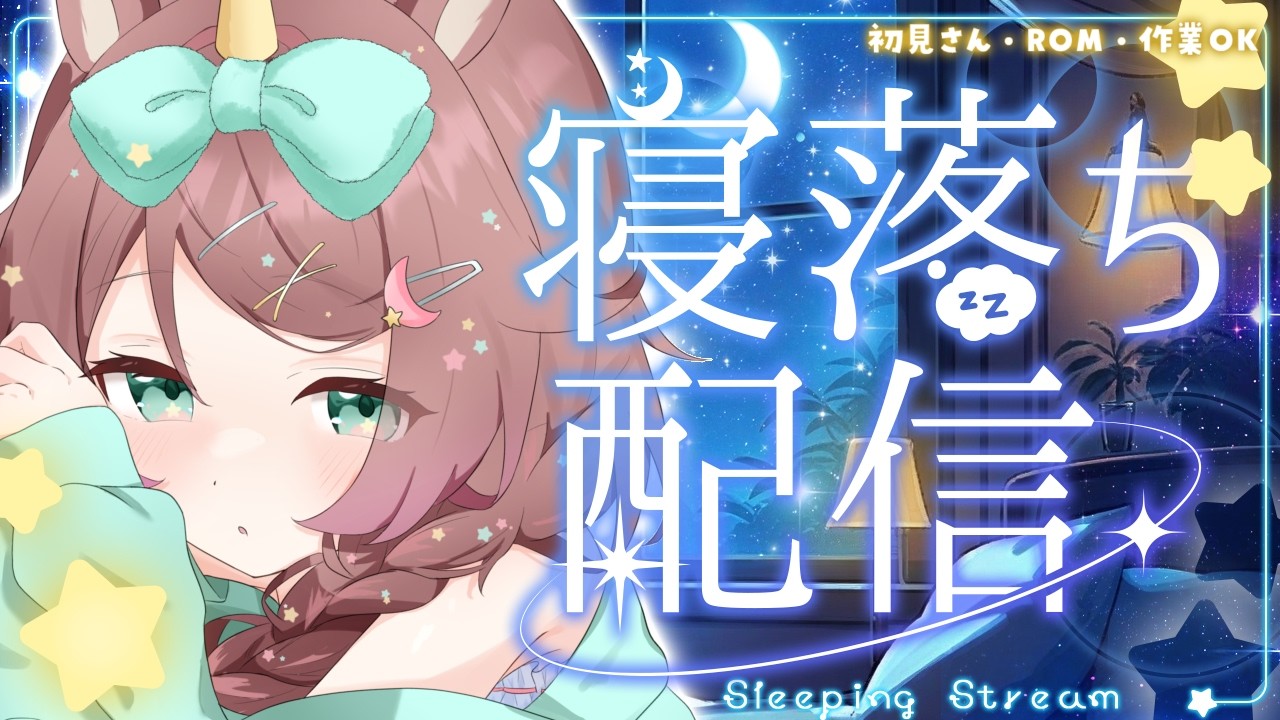 【#雑談】初見さんおいで🔰寝る前にすこしだけまったり話そっか! #新人vtuber