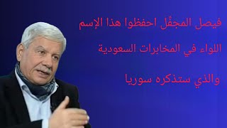 فيصل المجفِّل احفظوا هذا الإسم اللواء في المخابرات السعودية والذي ستذكره سوريا #2024