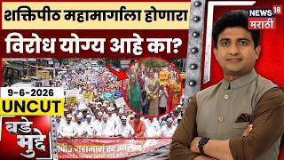 Shaktipeeth Mahamarg Kolhapur News | शक्तिपीठ महामार्गाला होणारा विरोध योग्य आहे का? | Bade Mudde