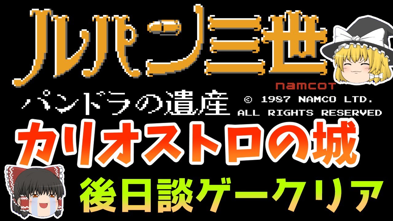 ファミコン ルパン三世パンドラの遺産 カリオストロの城ベースアクション ゆっくり実況 Youtube