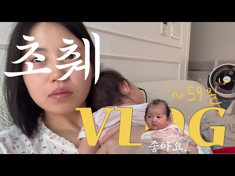 VLOG 육아vlog 59일아기 시부모님찬스로데이트하기 통잠에는밤기저귀필수 수면교육하는아기 잘먹는1개월아기