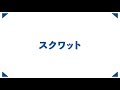 2020年「介護の日」鎌田實先生「スクワット・コグニサイズ・かかと落とし」