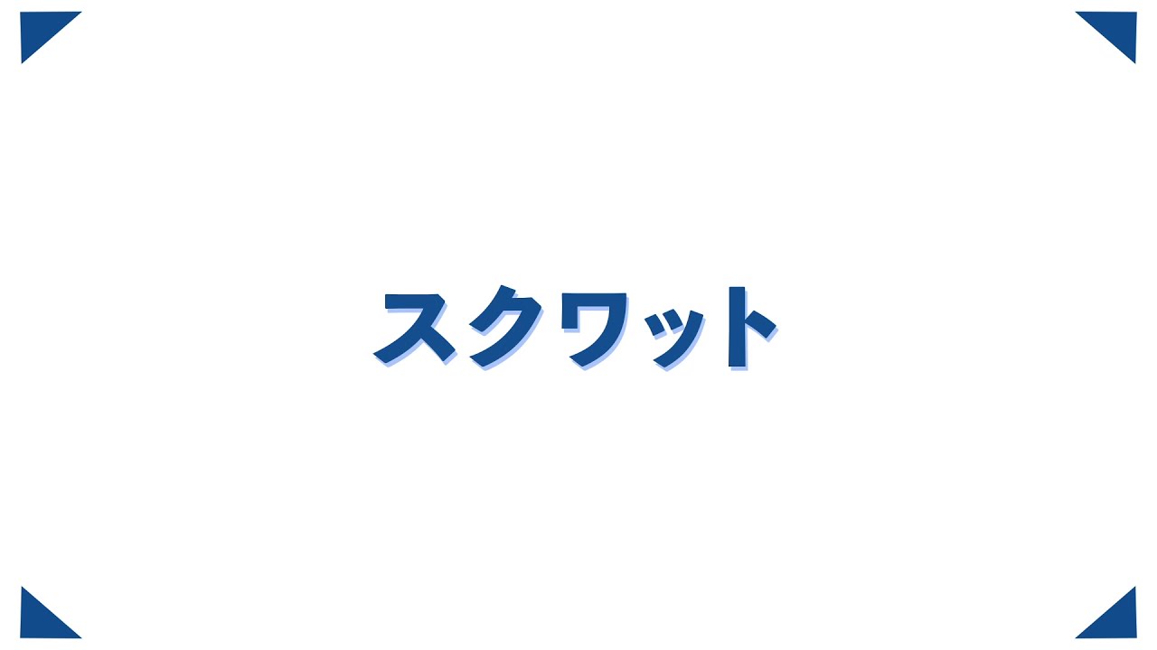 2020年「介護の日」鎌田實先生「スクワット・コグニサイズ・かかと落とし」