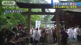 世界遺産・富士山　あすの山開きを前に「前夜祭」（13/06/30）