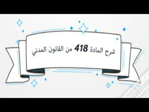 شرح المادة ٤١٨ من القانون المدني