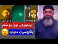 زاگرۆس هاتۆتە شوێنێکی تر و بوو بە هەرا Dangi Kurd Highlights 