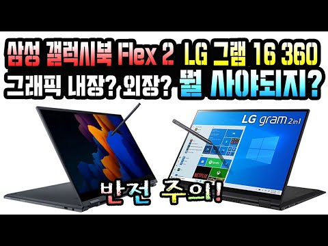 [고민 해결!] 삼성 갤럭시북 Flex2와 LG 그램 16 360 누가 더 잘났나? 한번 붙어보자! 지포스 MX450 탑재하면 무조건 좋을까? 내장 그래픽으로 충분해?
