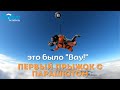 Первый прыжок с парашютом. DZ Skydive Academy, Чернигов