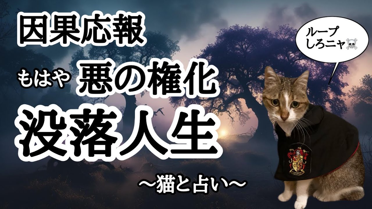 【因果応報】タロット占い👿極悪非道な悪の権化の没落していく人生模様🔥イルミナティカードでぶった斬る🔪