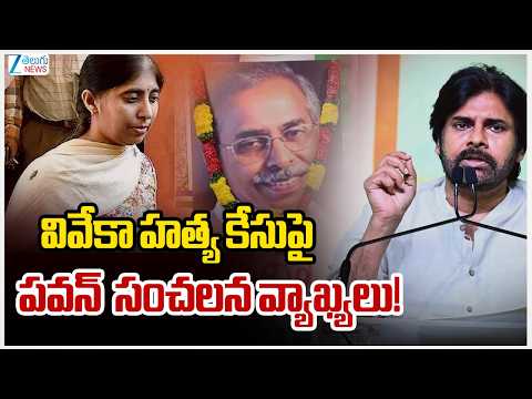 Pawan Kalyan Shocking Comments On Ys Vivekananda Case|వివేకా హత్య కేసుపై పవన్  సంచలన వ్యాఖ్యలు! - ZEE24TELUGUNEWS