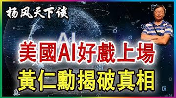 👉高潮迭起 黃仁勳揭破AI真相 2025 1109