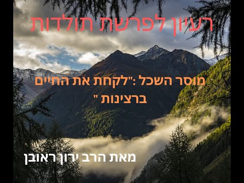 הפינה השבועית ~ פרשת תולדות ~ לקחת את החיים ברצינות