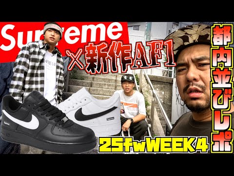 シュプテン確認画像 祝！プレビュー公開】Supreme '25F/W 新作アイテムを全部見よう