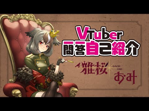 【自己紹介】#Vtuber一問一答自己紹介 【雅桜おみ/#MAHA5JP/#新人VTuber】