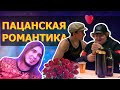 ПАЦАНКИ - СЕРДЦА ЗА ЛЮБОВЬ