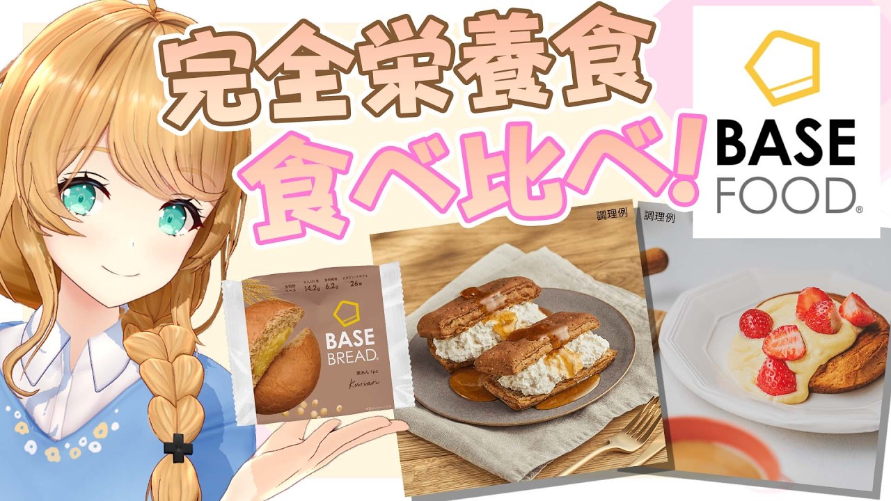 【BASE BREAD】パンなのに完全栄養食！？食べくらべ＆オススメ決める！【クレア先生 / Claire-sensei】