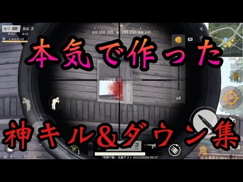 【荒野行動】主が本気で作った神業キル&ダウン集 montage part18