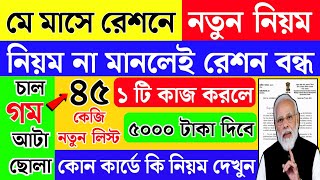 May month free ration new rules | ration card new update | free ration kab tak milega |