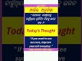 ଆଜିର ଅନୁଚିନ୍ତା#todaysuvichar #todaysthought#odia#english#education#motivation#bestforstudents#2025