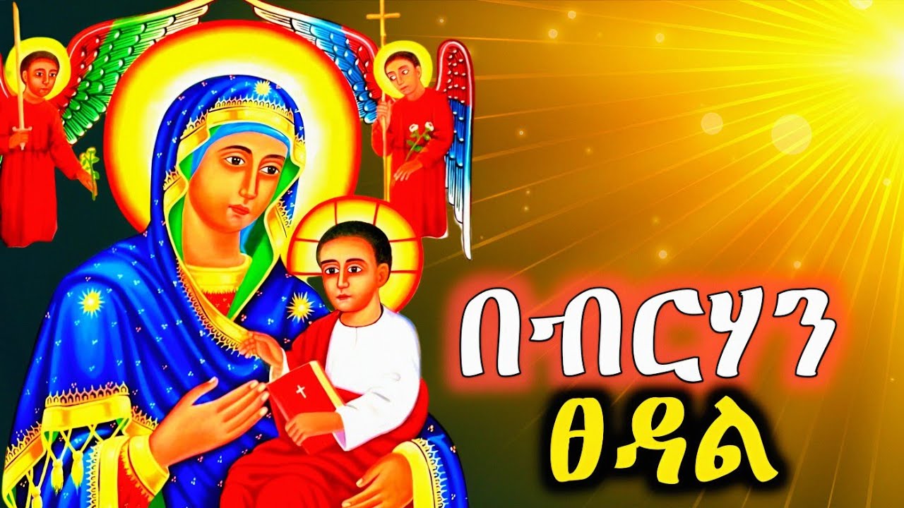 የወላዲተ አምላክ ቅድስት ድንግል ማርያም መዝሙራት | Ethiopian Orthodox Mezmur | 