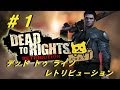 #1ゼロポケの PS3 Dead TO RIGHTS