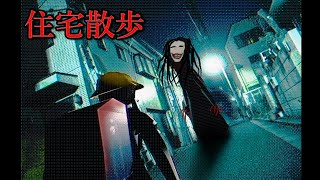 帰り道の住宅街で 笑顔で追ってくる幽霊 が怖すぎる 散歩 Walk 絶叫あり Youtube