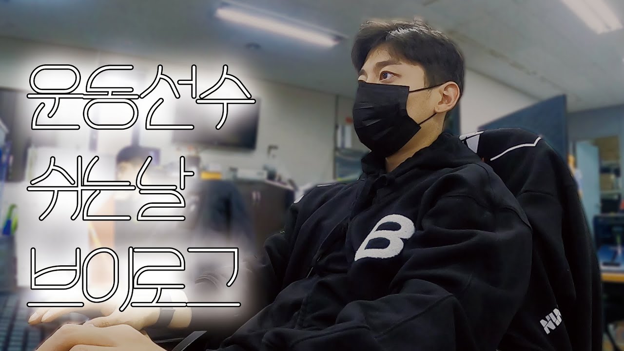 [V-LOG] 33살 운동선수는 시합 다음날 뭐할까?