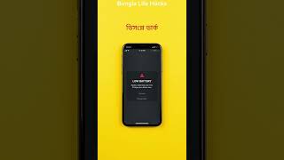 ফোনের Battery ২ গুণ বেশি টেকানোর Secret! 😱 | Bangla Life Hacks #shorts