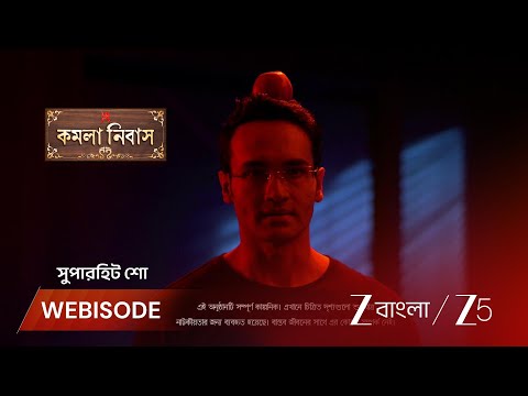 Kamala Nibas | সম্রাটের কঠিন চ্যালেঞ্জের মুখোমুখি ঝিনুক !