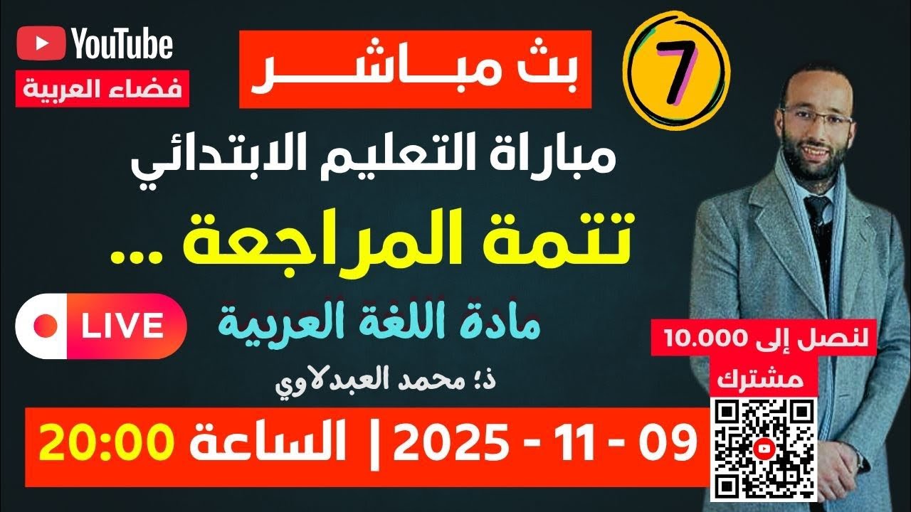 البث رقم 7 : مباراة التعليم نونبر 2025| تثبيت المعلومات - ذ؛ محمد العبدلاوي