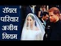 Prince Harry & Meghan Markle Wedding: Royal Family के अजीब नियम हिला के रख देंगे |वनइंडिया हिंदी