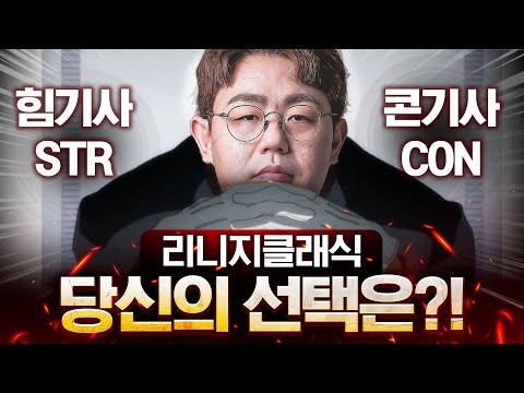 리니지클래식 힘기사vs콘기사 오늘 논쟁 끝내겠습니다 [NC가 스초를 안팔까?]