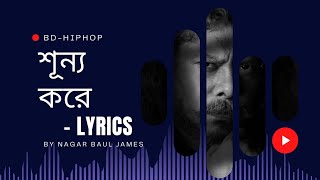 শূন্য করে - জেমস্ || Sunno Kore Lyrics Song || By #nagar_baul_james @iamporag #iamporag #djporag