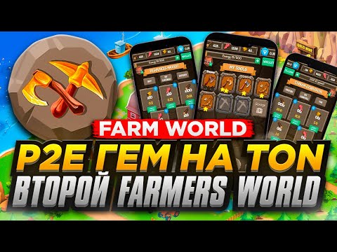 FARM WORLD - НОВАЯ P2E ФЕРМА НА TON c Пасивным Заработком.  КЛОН FARMERS WORLD