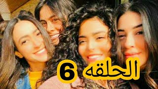 مسلسل حكايات بنات الحلقه 6  الجزء الخامس