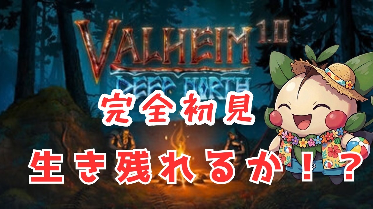 【Valheim | 参加型】完全初見!バイキング生活、始めます。ついに雪山へ!?#5