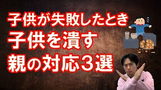 失敗をきっかけに成長する子どもにするための親の適切な対応