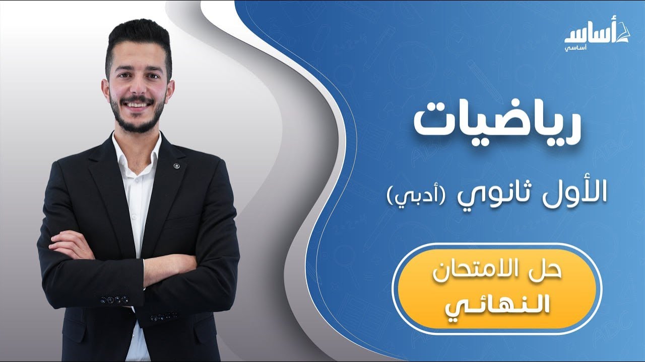 بث مباشر 🔴 أول ثانوي 1️⃣1️⃣ رياضيات (أدبي) 📐مراجعة الاختبار النهائي 🔥مع أ. #فهد_السلامة✅