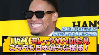 【阪神】モレッタが入団会見 こちらも日本好きな模様！